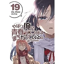 Amazon.co.jp: やはり俺の青春ラブコメはまちがっている。@comic (20