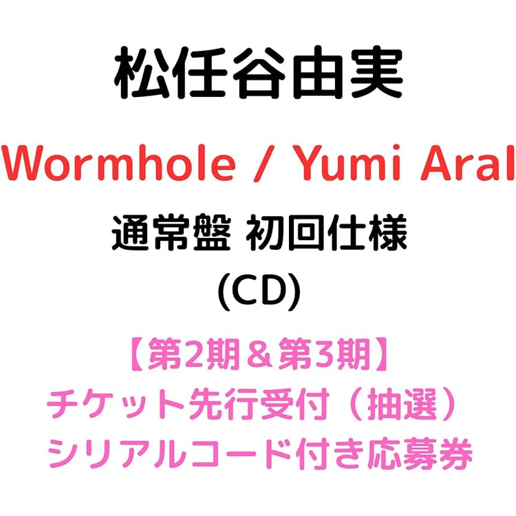 Amazon.co.jp: 松任谷由実 : 【Amazon.co.jp限定】Wormhole / Yumi