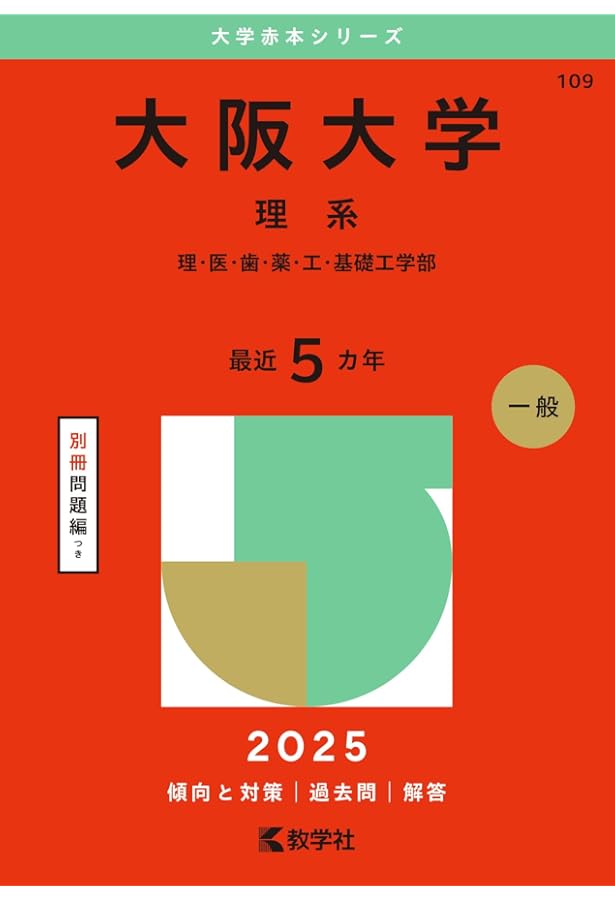大阪大学（理系） (2020年版大学入試シリーズ) | 教学社編集部 |本