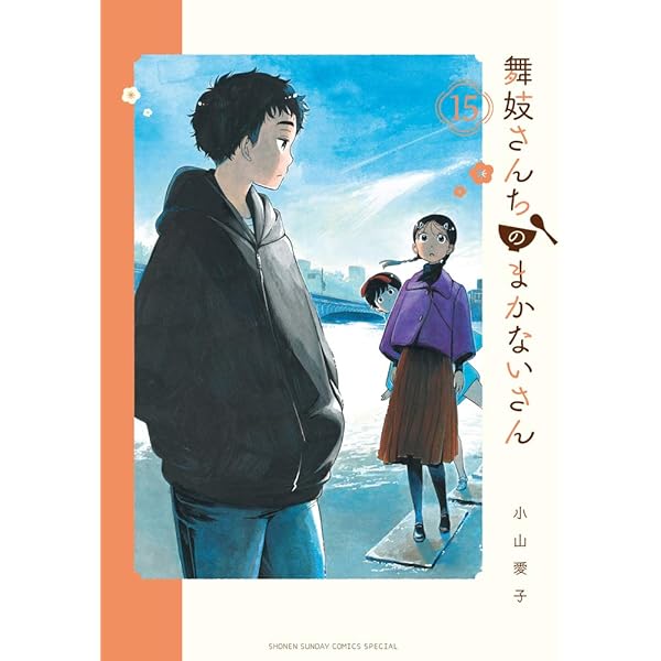 Amazon.co.jp: 舞妓さんちのまかないさん (13) (少年サンデー