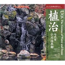 植治七代目小川治兵衞: 手を加えた自然にこそ自然がある (シリーズ京の