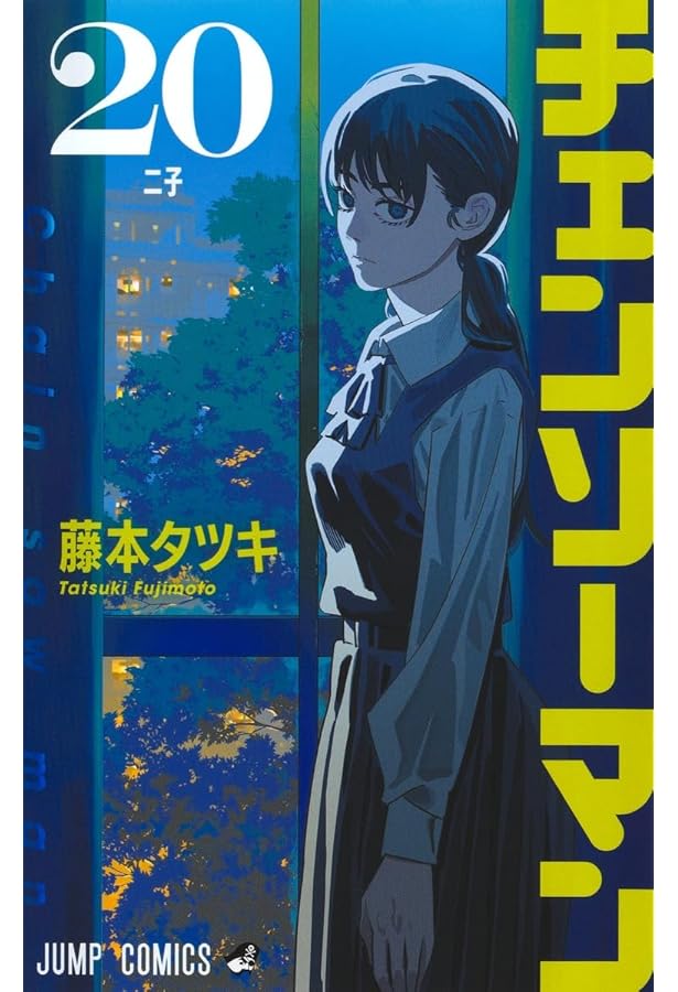 チェンソーマン コミック 1-20巻セット (集英社) | 藤本タツキ |本