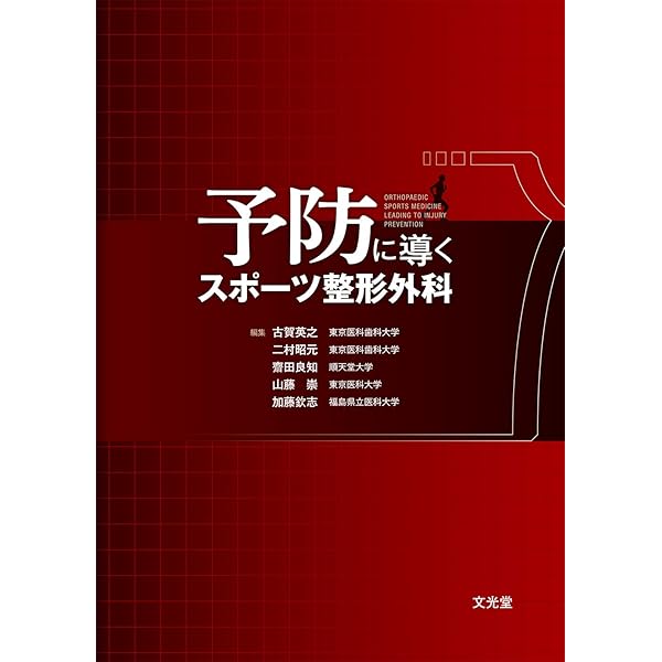 スポーツ整形外科学 | 松本秀男, 熊井 司, 西良浩一, 菅谷啓之, 吉矢