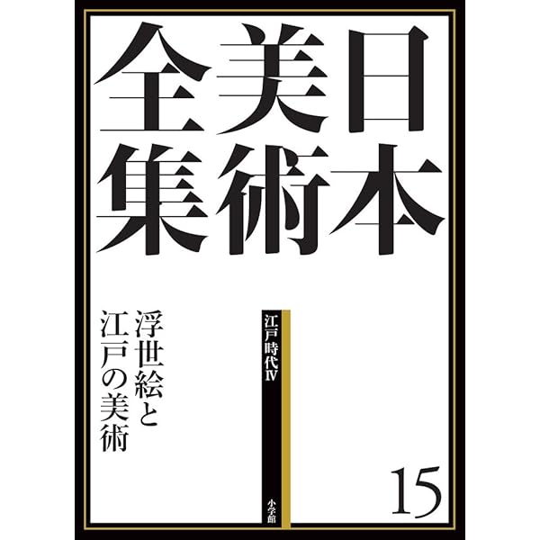日本美術全集14 若冲・応挙、みやこの奇想 (日本美術全集(全20巻
