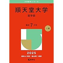 東京慈恵会医科大学（医学部〈医学科〉） (2025年版大学赤本シリーズ
