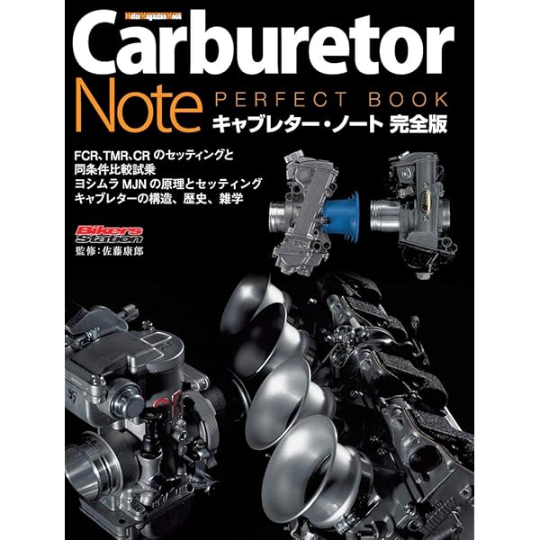 Amazon.co.jp: CARBURETORメンテナンス&セッティングファイル: 旧車オ