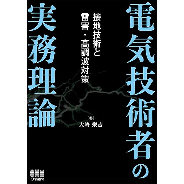 接地・等電位ボンディング設計の実務知識 | 高橋 健彦 |本 | 通販 | Amazon