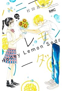 Amazon.co.jp: ハニーレモンソーダ 22 (りぼんマスコットコミックス