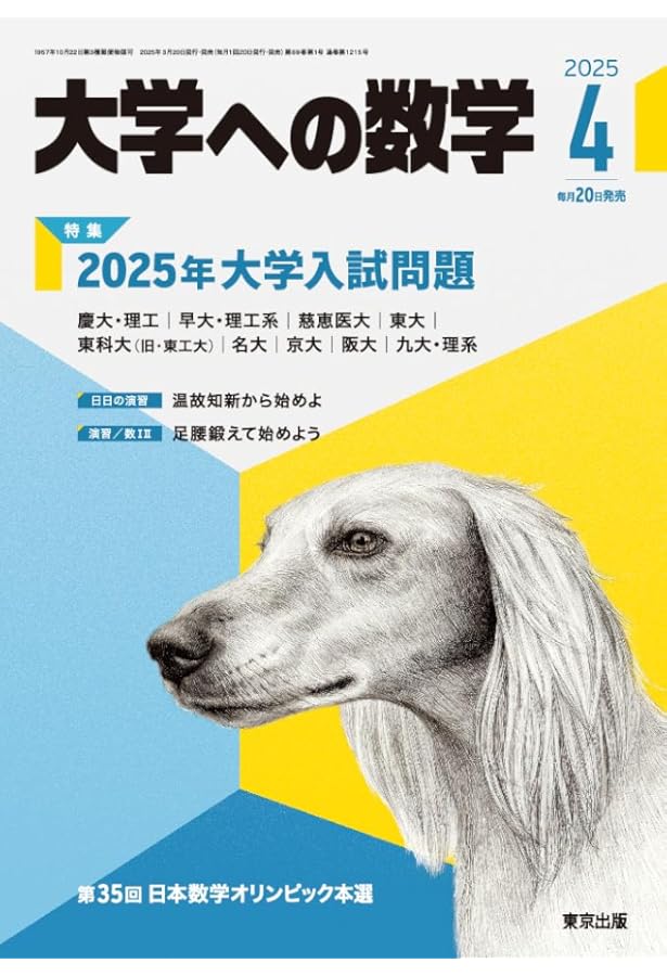 大学への数学 2024年 05 月号 [雑誌] |本 | 通販 | Amazon