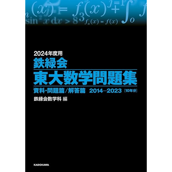 2024年度用 鉄緑会東大物理問題集 資料・問題篇/解答篇 2014-2023 | 鉄