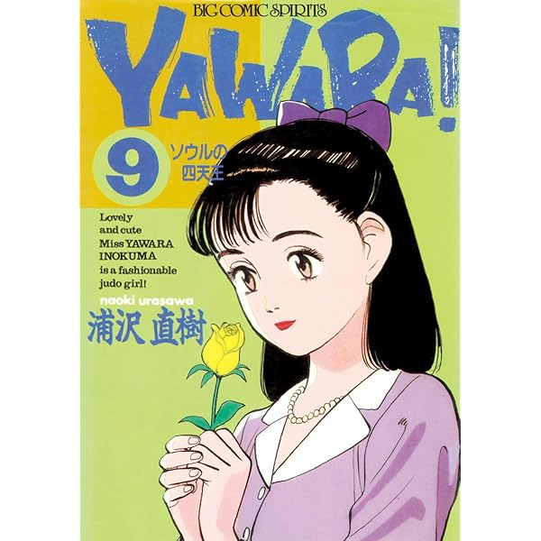 Amazon.co.jp: YAWARA！ 完全版 デジタル Ver.（10） (ビッグ