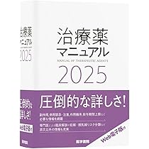 今日の治療指針 2025年版[ポケット判] | 福井 次矢, 高木 誠, 小室 一