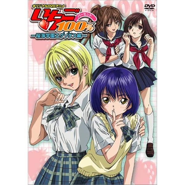 Amazon.co.jp: オリジナルDVDアニメ いちご100%-こころ変わりは突然に
