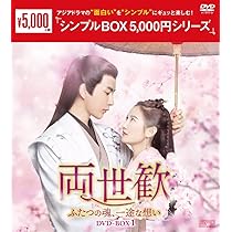 Amazon.co.jp: 両世歓~ふたつの魂、一途な想い~DVD-BOX2 : アラン
