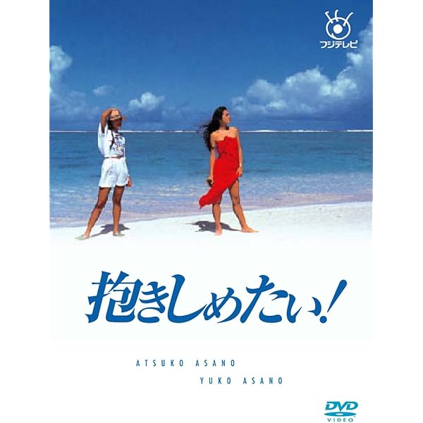 Amazon.co.jp: フジテレビ開局50周年記念DVD 君の瞳をタイホする! DVD
