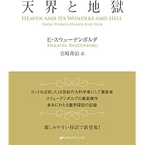 エマニュエル・スウェデンボルグの霊界 マンガ版―私は霊界を見てきた