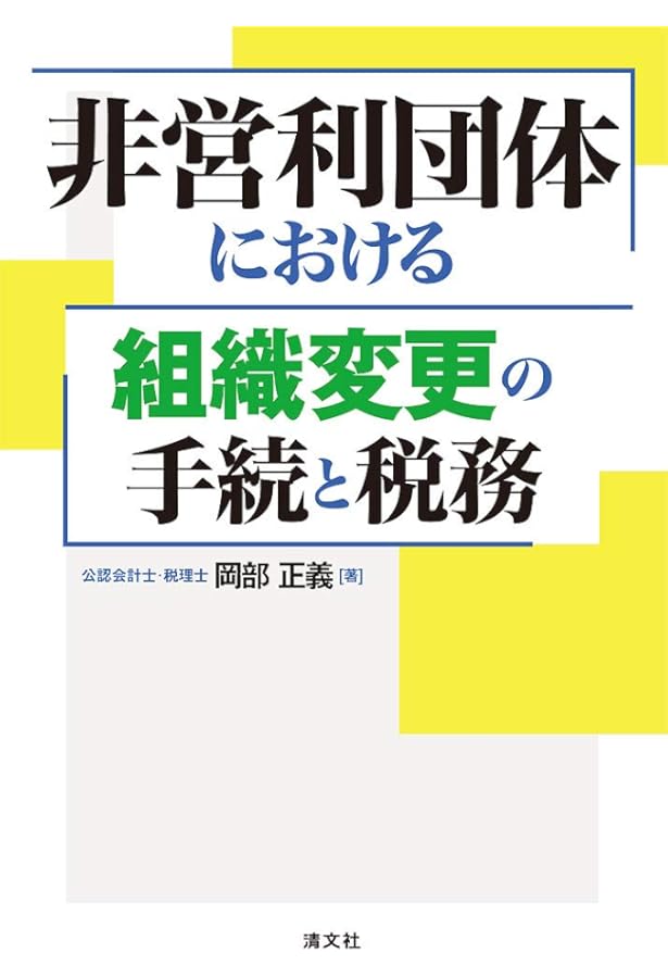Amazon.co.jp: Q&A任意団体の実務: 法務と税務・規約例 : 釜井 英法: 本