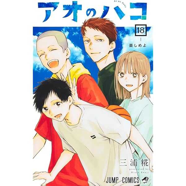 アオのハコ コミック 1-17巻セット |本 | 通販 | Amazon