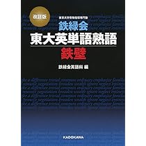 改訂版 鉄緑会東大英単語熟語 鉄壁 | 鉄緑会英語科 |本 | 通販 | Amazon