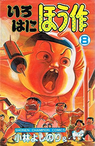 いろはにほう作（漫画）- マンガペディア