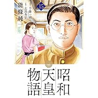昭和天皇物語 コミック 1-17巻セット (小学館) | 能條純一 |本 | 通販