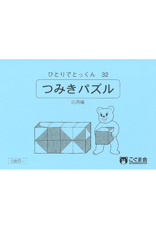 ひとりでとっくん31 つみ木パズル 基礎編 | こぐま会 |本 | 通販 | Amazon