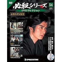 Amazon.co.jp: 必殺シリーズDVDコレクション 54号 (必殺仕置屋稼業 第5