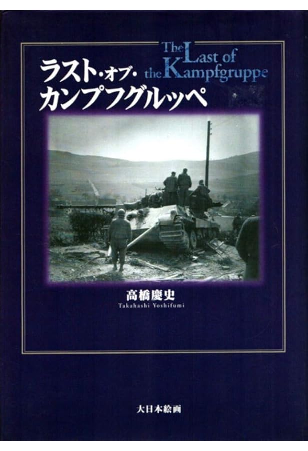 Amazon.co.jp: カンプフ・オブ・ヴァッフェンSS: 武装SS師団全史 (1