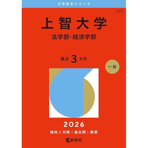 慶應義塾大学（商学部） (2026年版大学赤本シリーズ) | 教学社編集部