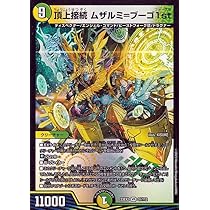 Amazon.co.jp: デュエルマスターズ 頂上接続 ムザルミ＝ブーゴ1st