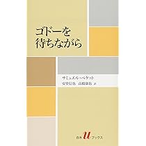 サミュエル・ベケット (白水Uブックス) | 高橋 康也 |本 | 通販 | Amazon