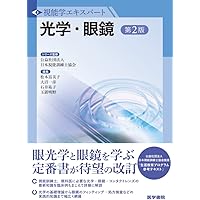 Amazon.co.jp: 視能検査学 第2版 (視能学エキスパート) : 公益社団法人