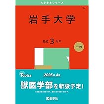 弘前大学 (2025年版大学赤本シリーズ) | 教学社編集部 |本 | 通販 | Amazon