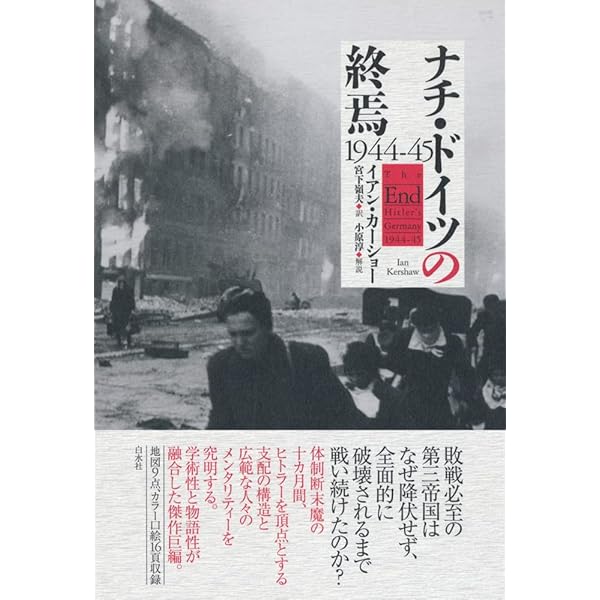Amazon.co.jp: ヒトラー権力の本質 新装版 : イアン カーショー