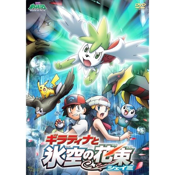 Amazon.co.jp: 劇場版ポケットモンスター ダイヤモンド・パール