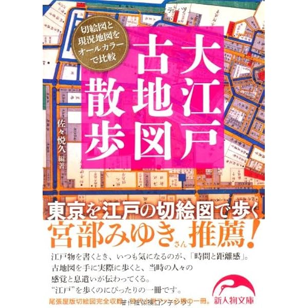 Amazon.co.jp: 江戸切絵図 尾張屋清七板: 嘉永・慶応 江戸・東京今昔切