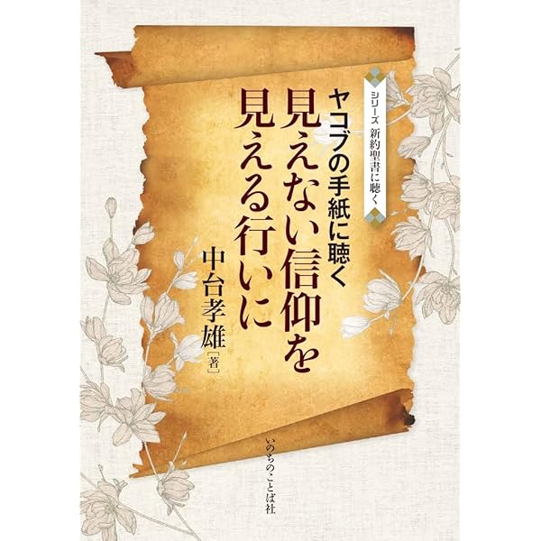 大祭司イエス・キリストを告げる説教 ヘブル人への手紙に聴く （いのち