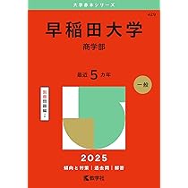 慶應義塾大学（商学部） (2025年版大学赤本シリーズ) | 教学社編集部