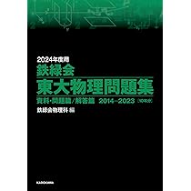 Amazon.co.jp: 2024年度用 鉄緑会東大数学問題集 資料・問題篇/解答篇