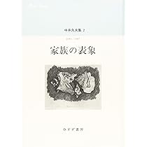 Amazon.co.jp: 中井久夫集 1 『働く患者――1964-1983』(全11巻・第1回