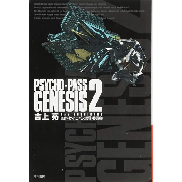 Amazon.co.jp: PSYCHO-PASS GENESIS 1 (ハヤカワ文庫 JA ヨ 4-6) : 吉