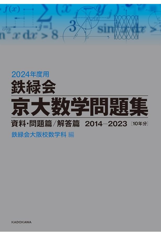 2023年度用 鉄緑会京大数学問題集 資料・問題篇/解答篇 2013-2022 | 鉄