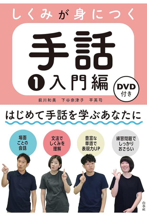 しくみが身につく手話2 初級編《DVD付》 | 前川 和美, 下谷 奈津子, 平