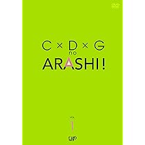 Amazon.co.jp: C×D×G no ARASHI! Vol.1 [DVD] : TVバラエティ, 嵐, TV
