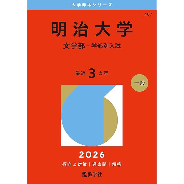 明治大学（文学部－学部別入試） (2025年版大学赤本シリーズ) | 教学社