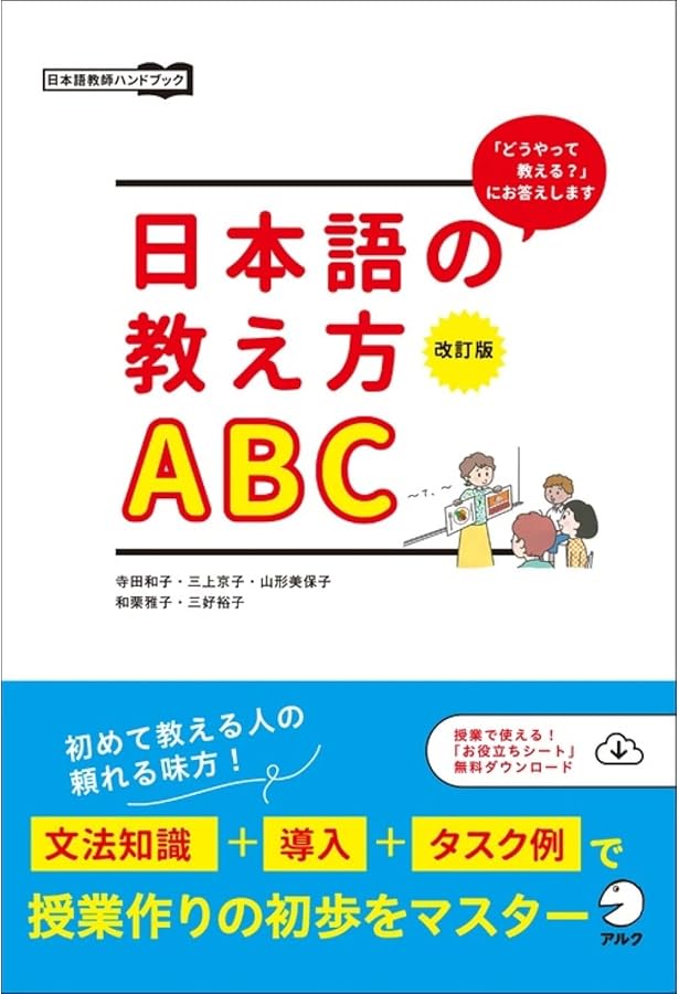 日本語の教え方の秘訣―「新日本語の基礎1」のくわしい教案と教授法〈上