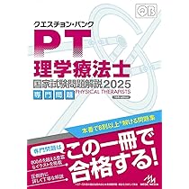 クエスチョン・バンク 理学療法士国家試験問題解説 2025 | 医療情報