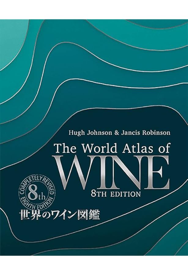世界のワイン図鑑 The World Atlas of Wine 7th Edition | ヒュー