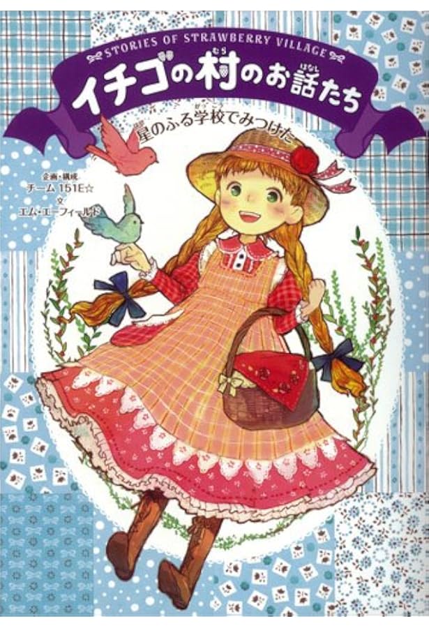 Amazon.co.jp: イチゴの村のお話たちシリーズ 全6巻 : チーム151E
