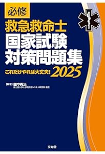改訂第11版 救急救命士標準テキスト | 救急救命士標準テキスト編集委員